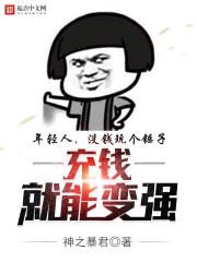 充钱能使你变得更强