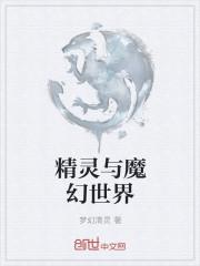精灵世界的奇幻人生