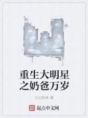 重生之明星奶爸怎么不更新了