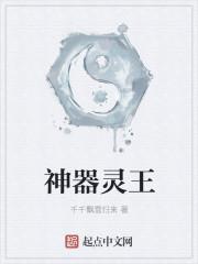 器灵神级器灵有哪些