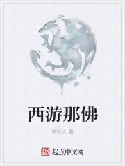西游记中的佛