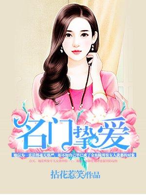 名门挚爱漫画免费观看