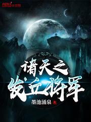 诸天之发丘将军123