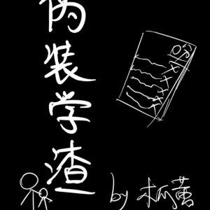 伪装学渣车是哪章