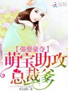 总裁强势诱婚萌宝暖妻归来
