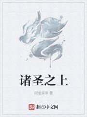 诸圣的读音