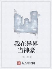 我在异世当神豪