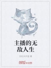 直播无敌文
