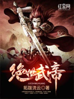 绝世武帝全文