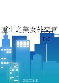重生之美女外交官 番外