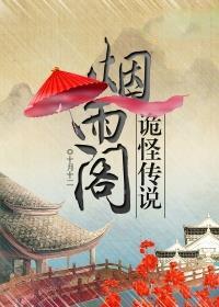 烟雨阁诡怪传说在线阅读