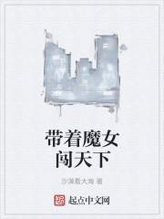 带着女儿闯末世