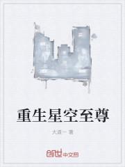 重生之星空霸主