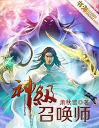 神级召唤师番外完整版