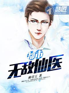 都市之无敌医仙