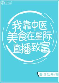我靠中医美食在星际发家致富