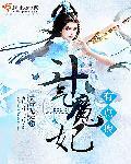 斗气王妃十五岁全文
