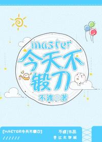 master今天不锻刀格格党