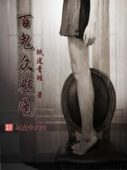 百鬼众魅by汝鄢