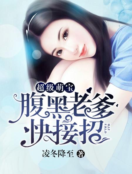 萌宝驾到腹黑爹地俏妈咪