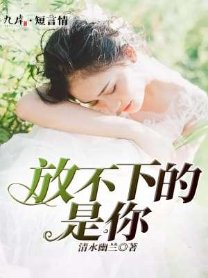 放不下的人是你说说