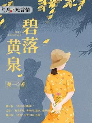 上穷碧落下黄泉是什么意思?碧落黄泉