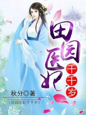 田园医妃农女巧当家