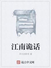 波诡云谲的江南案