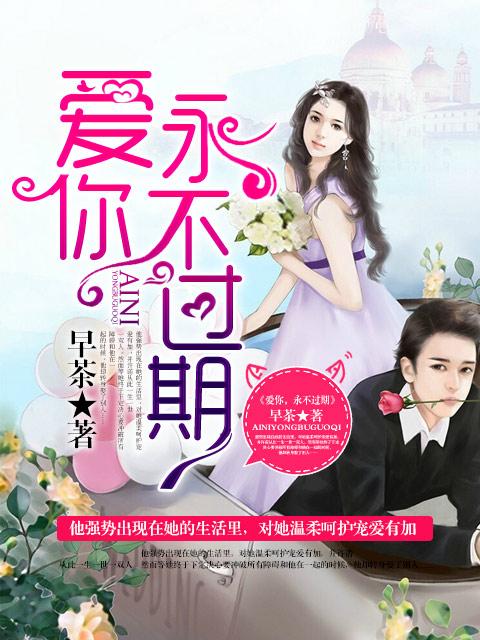 永不过期英文