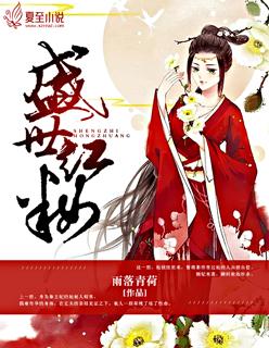 盛世红妆世子请接嫁免费阅读全文