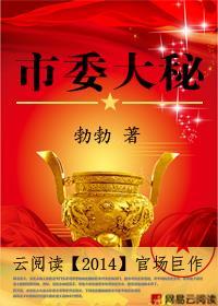 市委大秘救下女领导 作者勃勃TXT