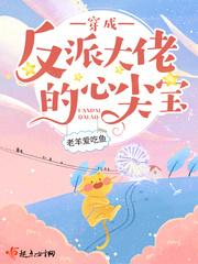 穿成反派大佬的心尖宝520