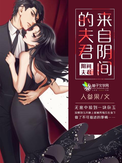 来自阴间的鬼夫下?d