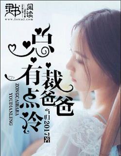 总裁爸爸超勇猛
