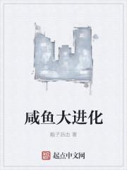 咸鱼进化中 十里老贼