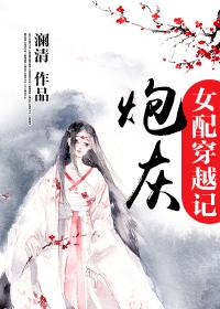 炮灰女配的穿越文