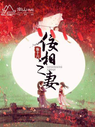 佞相毒女男主是谁