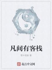 有间客栈视频