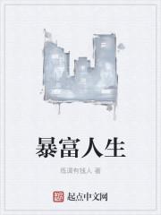 暴富人的特征