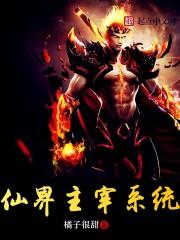 仙界修仙主角