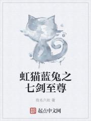 虹猫蓝兔七侠传七剑是哪七把剑