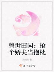 兽世萌宠抢来的媳妇会