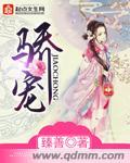 骄宠by臣年全文免费阅读