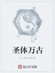 万古圣道
