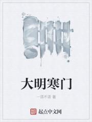大明寒门辅臣无错版