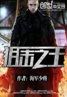 狙击之王免费观看