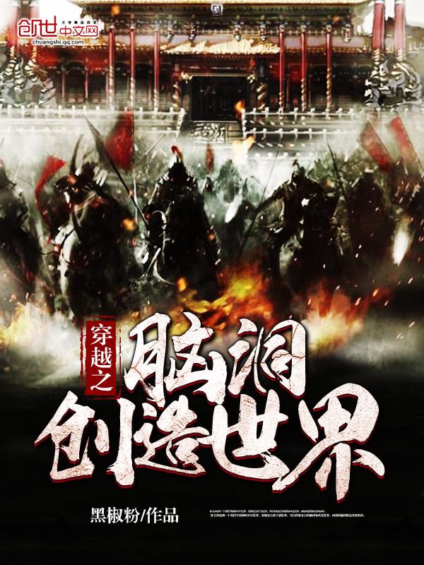 穿越我创造诡异世界
