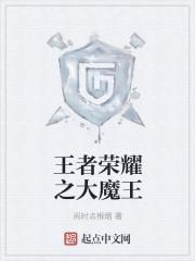 王者荣耀大魔王不欧个人主页曜西施