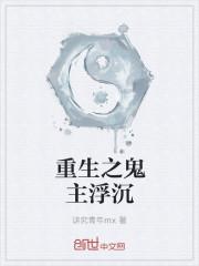reborn重生之鬼