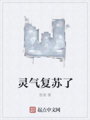 灵气复苏的我